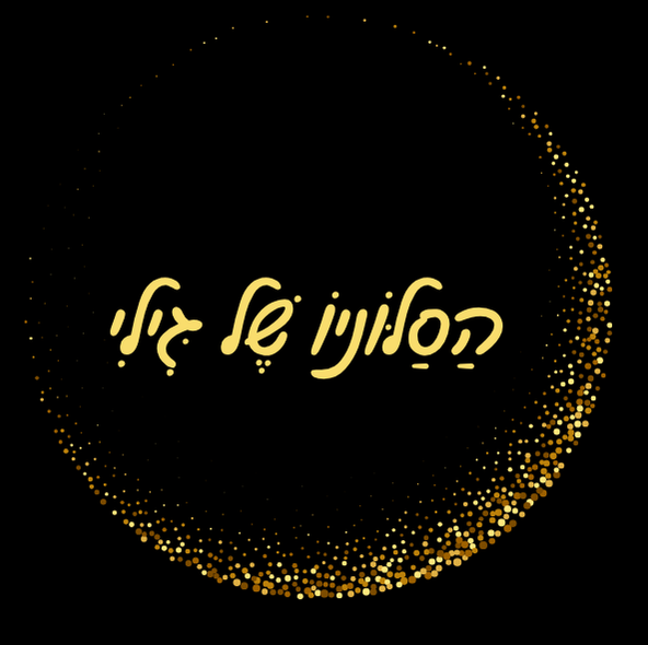 הסלוניו של גילי נהריה